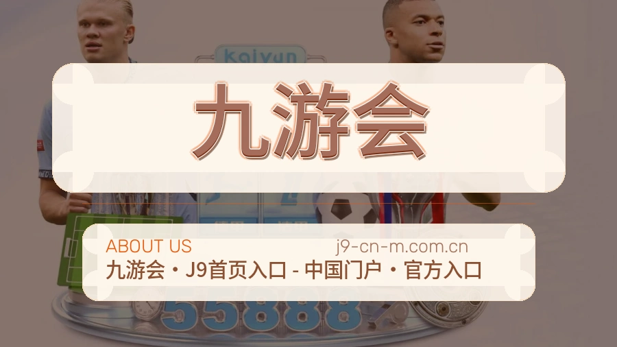 九游会 品牌与团队介绍